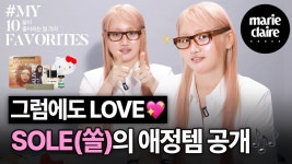네이버 인플루언서 [네이버 인플루언서] xoxo ❤ SOLE 귀여운 아이템 가득 챙겨온 SOLE(쏠)의 MY 10 FAVORITES💖 (Eng sub)