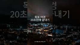 네이버 인플루언서 [네이버 인플루언서] 목포 야경 시티투어 가볼만한 곳 국내 전라남도 여행 추천