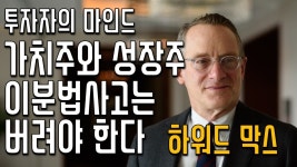 하워드 막스가 말하는 가치투자와 성장투자.txt - 미국 주식 마이너 갤러리