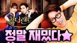 대ㄷㅅㄱ이 ㅋㅋ킹더랜드 언급한거 존웃 - 킹더랜드 갤러리