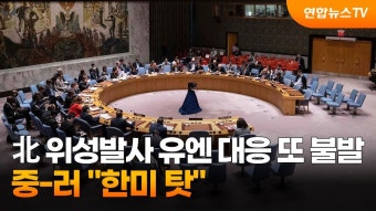 北 위성발사 유엔대응 또 불발...중-러 