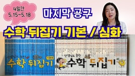 네이버 인플루언서 [네이버 인플루언서] (CC) 수학 뒤집기 기본편 & 심화편 | 성우출판사