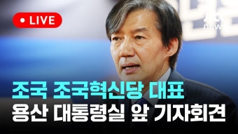 [LIVE] 조국 조국혁신당 대표 용산 대통령실 앞 기자회견 [이슈현장] / JTBC News - YouTube [LIVE] 조국 조국혁신당 대표 용산 대통령실...
