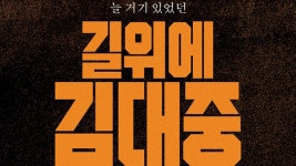 마이너 갤러리 1월달 개봉영화 길위의 김대중  너무 기다려진다(예고편 첨부) - 이재명 마이너 갤러리