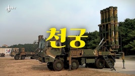 한국제 천궁2 성능이 그렇게 좋다던데 - 중도정치 마이너 갤러리