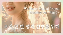 네이버 인플루언서 [네이버 인플루언서] 오직 단 한 명의 신부를 위해 준비했습니다. [위뷰티 일반인 모델 프로젝트: 신부편 - part 1]