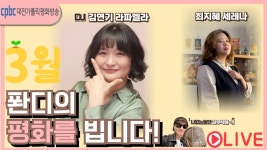2024.03.12 퐌디의 평화를빕니다. (화) - YouTube 2024.03.12 퐌디의 평화를빕니다. (화)