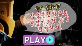 직업전문학교, 직업훈련으로 용접기능장 취득을?! - 호남직교NEWS - YouTube 직업전문학교, 직업훈련으로 용접기능장 취득을?! - 호남직교NEWS