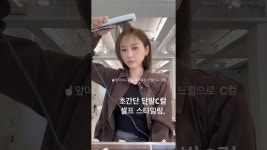 네이버 인플루언서 [네이버 인플루언서] 단발 C컬 초간단 셀프스타일링 #hairstyle #selfhairstyle #selfstyling #단발머리 #단발... 