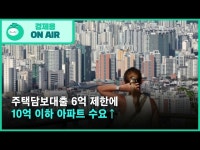 주택담보대출 6억 제한에 10억 이하 아파트 수요↑