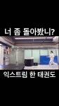 붙어라~ #시흥태권도 #능곡동 #태권도 #익스트림한태권도... 붙어라~ #시흥태권도 #능곡동 #태권도 #익스트림한태권도... 