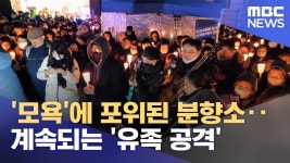 엠비씨 씨발년들 진짜 개좆같네 - 국내야구 갤러리