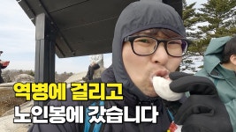 노인정이 아니고 노인봉에 갔습니다 - YouTube 노인정이 아니고 노인봉에 갔습니다