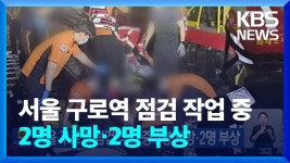 구로역 사고 심하게났네 - 교통 마이너 갤러리