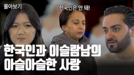중동남자와 한국여자의 국제결혼도전기 - 기타 국내 드라마 갤러리