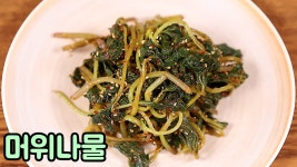 네이버 인플루언서 [네이버 인플루언서] 제철 봄나물인 머위나물 무치는 방법 입 안 가득 퍼지는 봄 향기 심방골주부