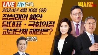 [LIVE] 정청래의 혜안, 당대표ㆍ국회의장ㆍ교섭단체 해법은? (ft. 최강욱, 정청래, 신유진) - YouTube [LIVE] 정청래의 혜안...