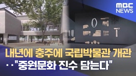 내년에 충주에 국립박물관 개관‥중원문화 진수 담는다  - 문화재 마이너 갤러리