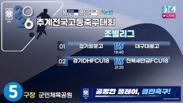 [조별리그] 2026 추계 전국고등축구대회 라이브중계 I 2026년7월17일(금) I 군민체육공원5구장 I #추계전국고등축구대회#에스티엠티빙... 
