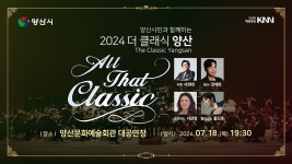 『2024 더 클래식 양산』 ｜ 2024 The Classic Yangsan - YouTube 『2024 더 클래식 양산』 ｜ 2024 The Classic Yangsan