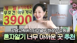 네이버 인플루언서 [네이버 인플루언서] 이가격에 이 퀄리티? 고투몰에 예쁘고 저렴한 의류 쇼핑가요❤️