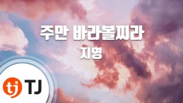 주만 바라볼찌라 노래방 - 가톨릭(천주교) 마이너 갤러리