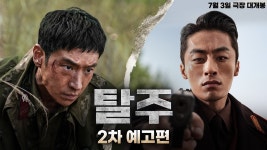 [탈주] 2차포스터&예고 공개/ 6월17일 일반시사회 - 기타 국내 드라마 갤러리 [탈주]  2차포스터&예고 공개/  6월17일 일반시사회 - 기타 국내... 