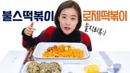 네이버 인플루언서 [네이버 인플루언서] 불스떡볶이 로제떡볶이 솔직리뷰 : 배떡과 불스 어떤 게 더 맛있을까?