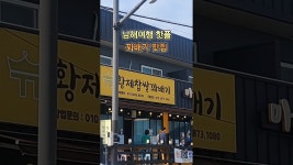 네이버 인플루언서 [네이버 인플루언서] 아침부터 줄서서 사먹는 남해여행 핫플 #남해여행 #남해맛집 #황제찹쌀꽈배기