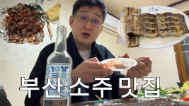 네이버 인플루언서 [네이버 인플루언서] 부산 소주 맛집들 다녀왔읍니다 | 오이소식당, 아리랑아라리요, 은해갈치, 온천포장센터
