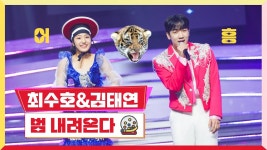 [클린버전]최수호 김 ㅌㅇ의 <범 내려온다> - 미스터트롯2 마이너 갤러리