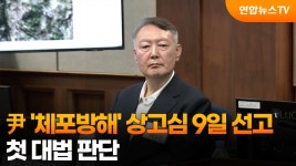 [연합] 尹 '체포방해' 상고심 9일 선고…첫 대법 판단 - 중도보수 마이너 갤러리