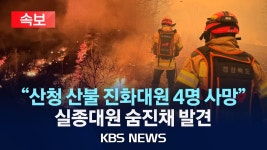 [속보] 산청 산불 진화하다 대원 4명 숨져 산불 다시 거세져...주민 대피령/2025년 3월 22일(토)/KBS - YouTube [속보] 산청 산불 진화... 