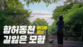 네이버 인플루언서 [네이버 인플루언서] 강화도 백패킹 함허동천에서 길 잃은 모험