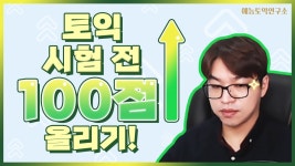 네이버 인플루언서 [네이버 인플루언서] [12/29 토익] 적중 1위 예언 특강 100점 올리기! (RC 어휘, 문법, 최신유형 총정리)