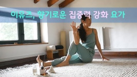 네이버 인플루언서 [네이버 인플루언서] 정신과 의사의 집중력 강화 테라피, 이유즈의 무기력 극복 요가