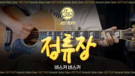 네이버 인플루언서 [네이버 인플루언서] 정류장 🚏 버스커 버스커(Busker Busker) [Guitar Cover l 통기타 커버]