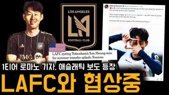 네이버 인플루언서 [네이버 인플루언서] 공신력 1티어 떴다! 미국 LAFC 손흥민 영입 준비 “대화 진행중”