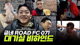 071 대기실 비하인드 영상 떴다 ㅋㅋㅋ - 로드FC 마이너 갤러리