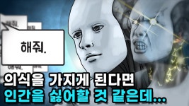 네이버 인플루언서 [네이버 인플루언서] 인공지능(AI)도 의식을 가질 수 있을까?
