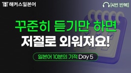 네이버 인플루언서 [네이버 인플루언서] 반복해서 듣다 보면 저절로 말하게 되는 일본어 회화 표현🍀 일본어 10분의 기적 Day5