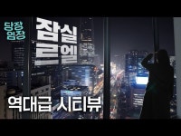 잠실롯데R지오지아 | 잠실 새 대장이 된 아파트 | 당장! 임장 | 한국경제 잠실 새 대장이 된 아파트 | 당장! 임장