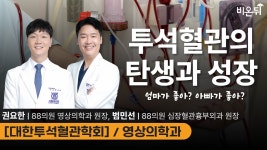 [대한투석혈관학회] / 88의원 영상의학과 권요한, 심장혈관흉부외과 범민선 - YouTube 투석혈관의 탄생과 성장: 엄마가 좋아? 아빠가 좋아?... 