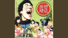 지명그해줄래? 노래추천3 - 노래연습 마이너 갤러리