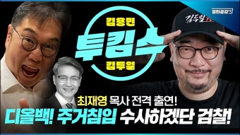 [투킴스5회] 디올백! 주거침입 수사하겠단 검찰! _최재영 목사 출연 - YouTube [투킴스5회] 디올백! 주거침입 수사하겠단 검찰! _최재영 목사 출연