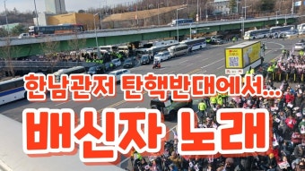 이밤에 애국자의 밟아밟아~ 듣기 좋네. 배신자여 배신자여 - 국민의힘 마이너 갤러리