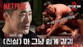 피지컬100 김동현 1주차 리뷰 - 피지컬 100 시즌2 갤러리