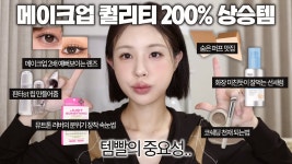 네이버 인플루언서 [네이버 인플루언서] [ENG/JPN] 메이크업의 완성도를 200% 높여주는☑️퀄리티 상승템📈 | 렌즈 추천,퍼프 추천,화잘먹... 