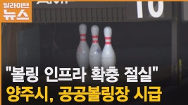 ★뉴스★ [양주] 볼링 인프라 확충 절실 양주 공공볼링장 시급 - 볼링 갤러리