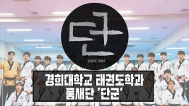 [영상] 경희대학교 태권도학과 품새단 단군 | Doovi [영상] 경희대학교 태권도학과 품새단 단군